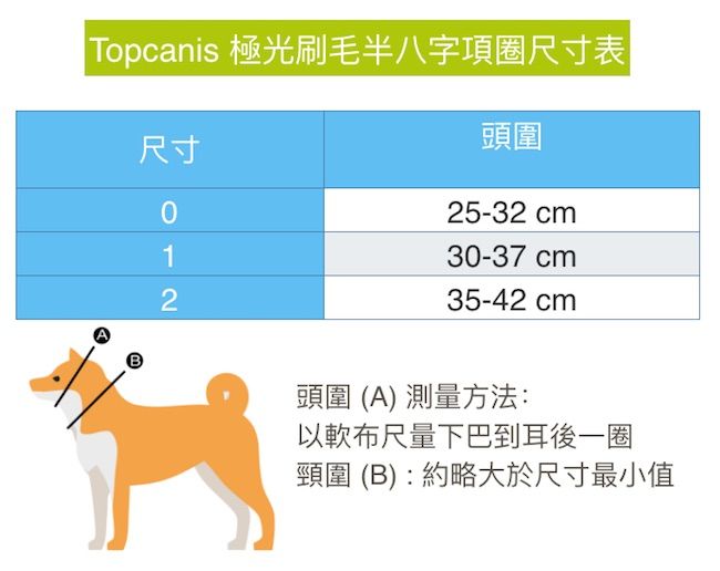 Topcanis 極光刷毛半八字舒適項圈尺寸表
